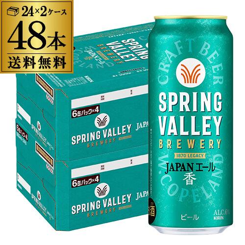 キリン スプリングバレー ジャパンエール(香) 500ml×48本 送料無料 クラフトビール 長S
