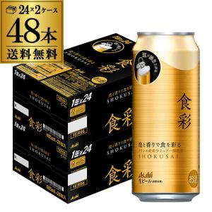 アサヒ 食彩 485ml缶×48本(24本×2ケース) 送料無料 1本あたり292円(税別) ビール 国産 長S｜likaman