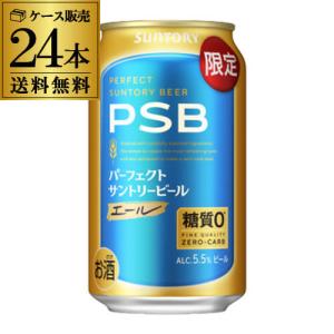 予約 2024/5/14以降発送予定 サントリー パーフェクトサントリービール エールビール 350ml缶×24本  1本あたり176円(税別) 送料無料 PSB 糖質ゼロ 糖質OFF 長S｜likaman