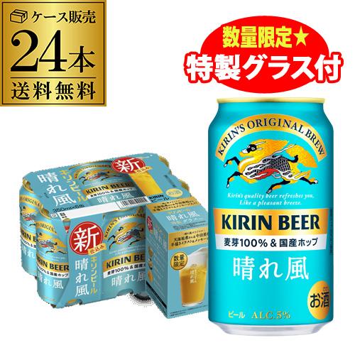 【特製グラス4個付き（全2種×各2個入り）】キリンビール 晴れ風 350ml缶×24本 送料無料 1...