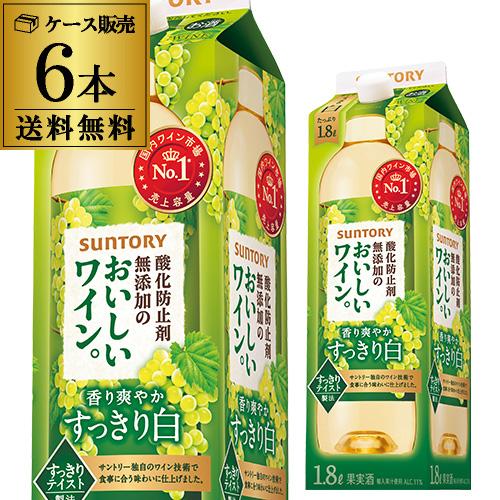 サントリー酸化防止剤無添加の おいしいワイン 白 1800ml×6本 ケース (6本) 送料無料 紙...