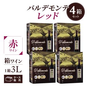 ワイン 箱ワイン 赤ワイン バルデモンテ 3L(4箱入) スペイン 送料無料 レッド 3000ml 4本 ケース RSL｜リカマンYahoo!店