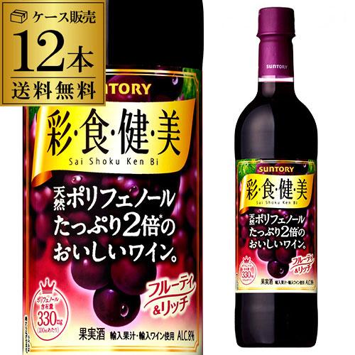 送料無料 1本あたり550円 サントリー 彩食健美 赤 720ml 12本 天然ポリフェノールたっぷ...
