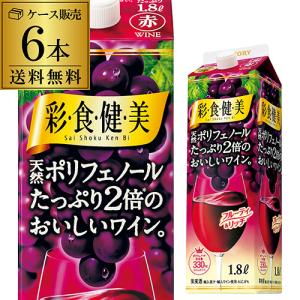 彩食健美 天然ポリフェノールたっぷり2倍 1,800ml×6本 ケース 送料無料 1.8L 紙パック) 赤ワイン 長S
