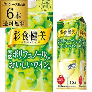 1/29.30限定+2% ワイン 彩食健美 天然ポリフェノール入りのおいしいワイン 白パック 1800mL×6本 ケース  1.8L 紙パック Likaman_SKS 長S 国産