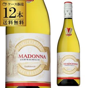 白ワイン マドンナ リープフラウミルヒケース 750ml 12本 やや甘口 ドイツ 長S