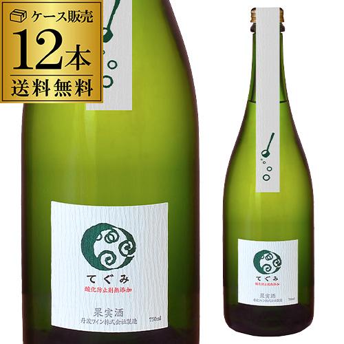 スパークリングワイン 酸化防止剤無添加 てぐみ 白 丹波ワイン 750ml 12本入 日本 デラウェ...