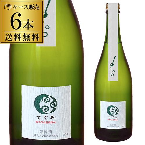 スパークリングワイン 酸化防止剤無添加 てぐみ 白 丹波ワイン 750ml 6本入 日本 デラウェア...