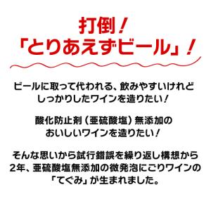スパークリングワイン 酸化防止剤無添加 てぐみ...の詳細画像2