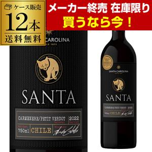 9月末メーカー終売 サンタ バイ サンタ カロリーナ カルメネール プティ ヴェルド 赤ワイン 750ml 12本 ケース販売 RSL