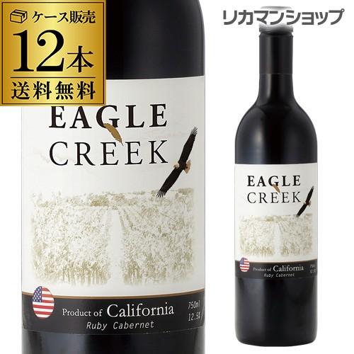 ワイン イーグル クリーク ルビー カベルネ 750ml×12本 長S ケース(12本入) 送料無料