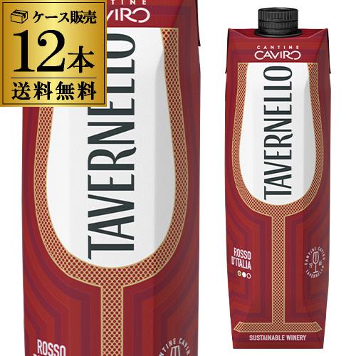 ワイン タヴェルネッロ ロッソ イタリア 1L×12本 送料無料