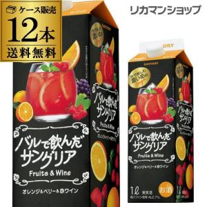 ワイン バルで飲んだサングリア オレンジ＆ベリー＆赤ワイン 1L紙パック 12本入ケース 甘口 サントリー 長S 国産
