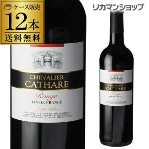 赤ワイン シュヴァリエ キャサール ルージュ 12本入ケース 辛口 フランス 750ml 長S｜likaman