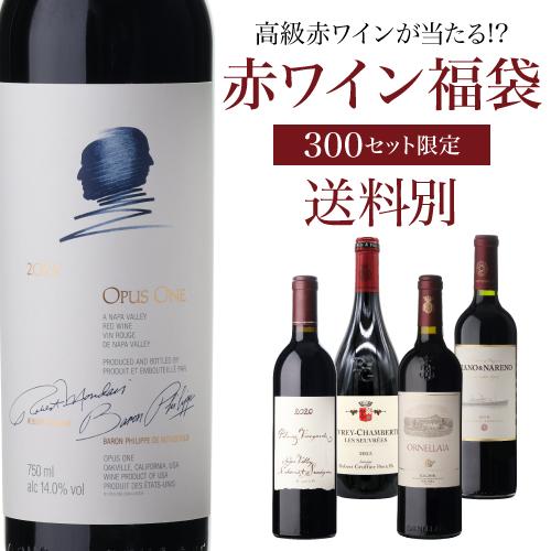 赤ワイン 高級ワインを探せ 赤ワイン福袋 オーパス ワン 2022が入ってるかも?  300セット ...