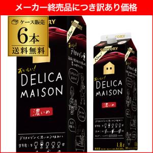 旧品につきクリアランス特価 1本当り642円 送料無料 サントリー デリカメゾン 濃いめ（濃い赤)1.8L 6本入ケース RSL1,800ml 在庫処分