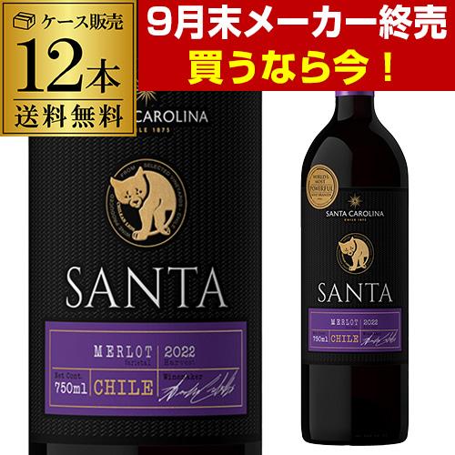 9月末メーカー終売 サンタ バイ カロリーナ メルロ 750ml 辛口 チリ ケース(12本入) 送...