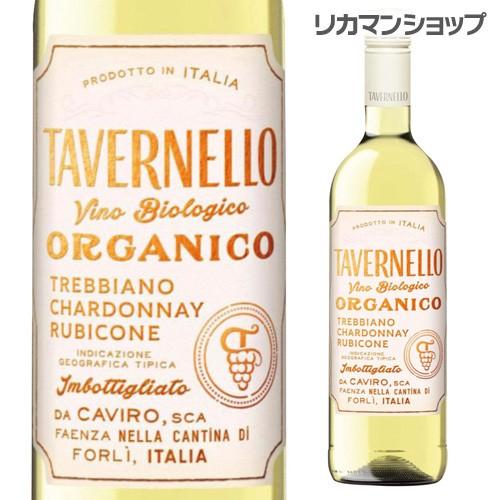 白ワイン タヴェルネッロ オルガニコ トレッビアーノ シャルドネ 辛口 イタリア 750ml オーガ...