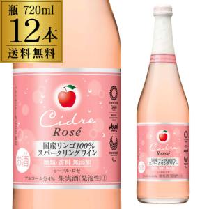 スパークリングワイン ニッカ シードル ロゼ 720mL瓶 12本入ケース やや甘口 日本 りんご酒 国産ワイン ニッカシードル お酒 長S
