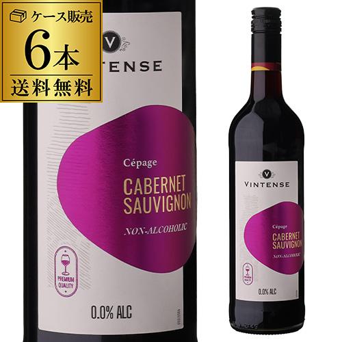 送料無料 ヴィンテンス カベルネ ソーヴィニヨン 750ml アルコールフリー 長S