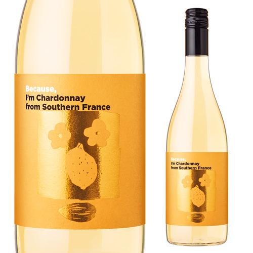 白ワイン ビコーズ アイム シャルドネ フロム サザン フランス 750ml 辛口 フランス  [長...