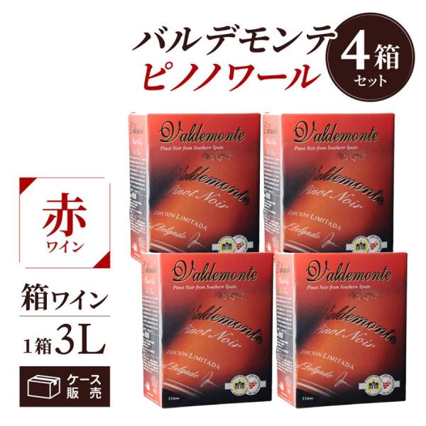 ワイン 赤ワイン 箱ワイン バルデモンテ ピノノワール 3L × 4箱 スペイン 赤 辛口 BIB ...