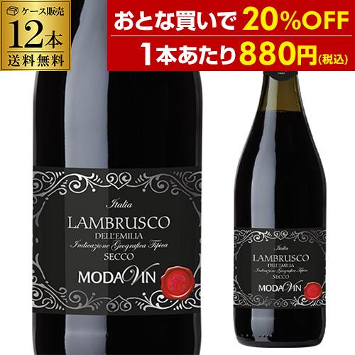1本当たり880円(税込) 送料無料 スパークリング ランブルスコ デッレ エミリア セッコ 750...