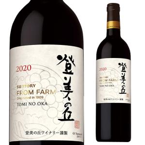 赤ワイン 登美の丘 赤 2020 サントリーフロムファーム ワイナリーシリーズ 750ml ギフト プレゼント 日本 山梨県 国産 辛口 長S｜likaman