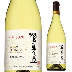 白ワイン 登美の丘 甲州 2020 サントリーフロムファーム ワイナリーシリーズ 750ml ギフト プレゼント 日本 山梨県 国産 辛口 長S｜likaman