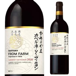 赤ワイン かみのやま カベルネソ−ヴィニヨン 2020 / 2021 サントリーフロムファーム テロワールシリーズ 750ml ギフト プレゼント 日本 国産 辛口 長S｜likaman