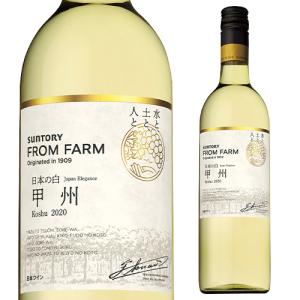 白ワイン 甲州 日本の白 サントリーフロムファーム 品種シリーズ 750ml ギフト プレゼント 日本 国産 辛口 長S