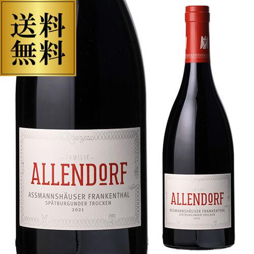 送料無料 ワイン 赤ワイン  アスマンホイザー フランケタール シュペートブルグンダ―(2021) ...