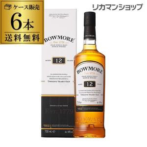 送料無料 ケース6本入 ボウモア 12年 700ml 40度 アイラ スコッチ シングルモルト Likaman_BO12 ウイスキー 長S｜likaman