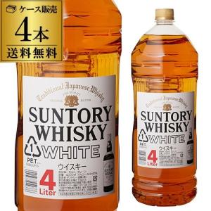 サントリーホワイト 4000ml 4本 ウイスキー 送料無料 ケース販売 4L ジャパニーズ ブレンデッド ウィスキー 700ml換算892円(税別) 長S｜likaman