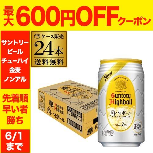 サントリー 角ハイボール 缶 350ml缶 1ケース 24本 送料無料 SUNTORY 角瓶 チュー...