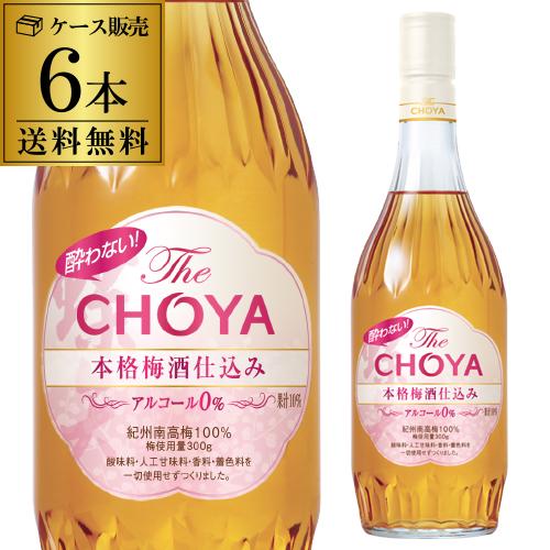6本販売 送料無料 ノンアルコール 酔わないThe CHOYA 本格梅酒仕込み チョーヤ 700ml...
