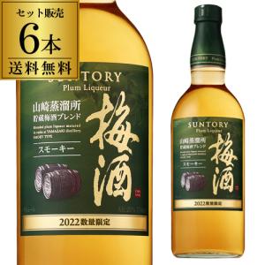 送料無料 サントリー 梅酒 山崎蒸溜所貯蔵梅酒ブレンド スモーキー 2022 750ml 20度 6本 SUNTORY 梅酒 ウイスキー うめ酒 山崎 長S｜likaman