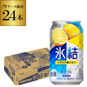 5/22〜25 P+3％ 【最大1500円OFFクーポン】チューハイ レモンサワー キリン 氷結 シチリア産レモン 350ml缶×1ケース(24缶) 送料無料 AIB