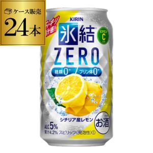 氷結 チューハイ 酎ハイ 350ml 24本/1ケース 缶チューハイ ゼロレモン キリン 氷結 ZERO シチリア産レモン YF｜likaman