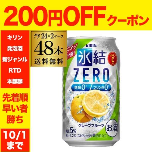 キリン 氷結 ZERO グレープフルーツ 350ml×2ケース(48缶) 送料無料 チューハイ 長S