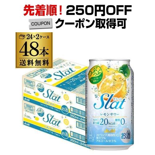 アサヒ SLat すらっと レモンサワー 350ml缶×2ケース(48缶)Asahi 送料無料 チュ...
