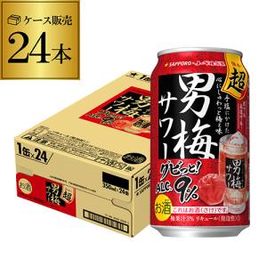 サッポロ 超男梅サワー 350mL缶×24本 送料無料 ケース販売 Sapporo 梅 チューハイ 長S