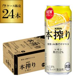 本搾りチューハイ 2/22限定 全品P3倍 チューハイ キリン 本搾り レモン