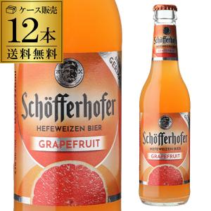 ドイツ ビール シェッファー ホッファー グレープフルーツ