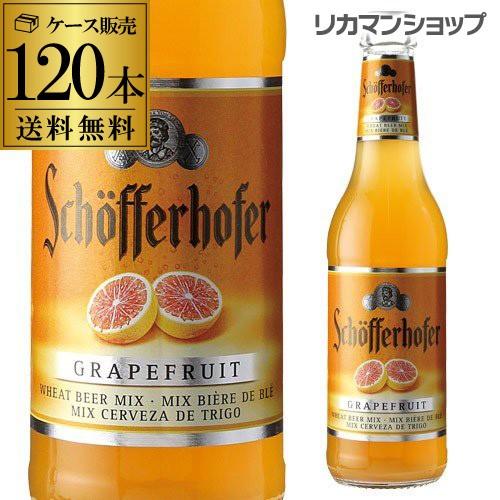 5ケース販売 ドイツ ビール シェッファー ホッファー グレープフルーツ 330ml 瓶 120本 ...