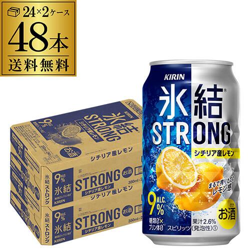 キリン 氷結 ストロング シチリア産レモン 350ml缶×2ケース(48本) 送料無料 STRONG...