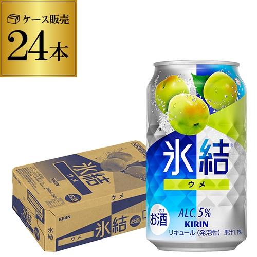 氷結 うめ チューハイ 酎ハイ 缶チューハイ 350ml 缶 24本 キリン 1ケース 24缶 氷結...