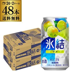 キリン 氷結 青ウメ 350ml 48缶の買取情報