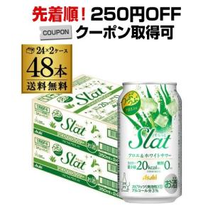 送料無料 アサヒ SLat すらっと アロエ＆ホワイトサワー 350ml缶×2ケース(48缶)Asahi チューハイ サワー 長S｜likaman