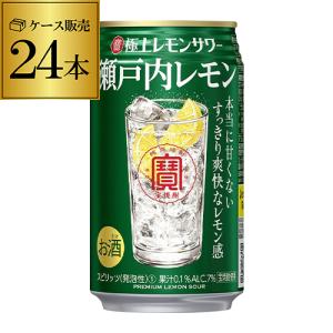 寶 タカラ 缶 チューハイ 酎ハイ 極上レモン 瀬戸内レモン 350ml×24本 1ケース 24缶 TaKaRa チューハイ レモン スコスコ スイスイ 長S